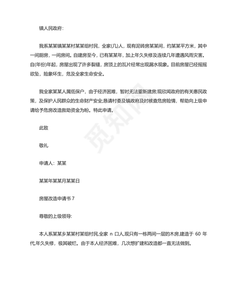 房屋改造申请书.docx