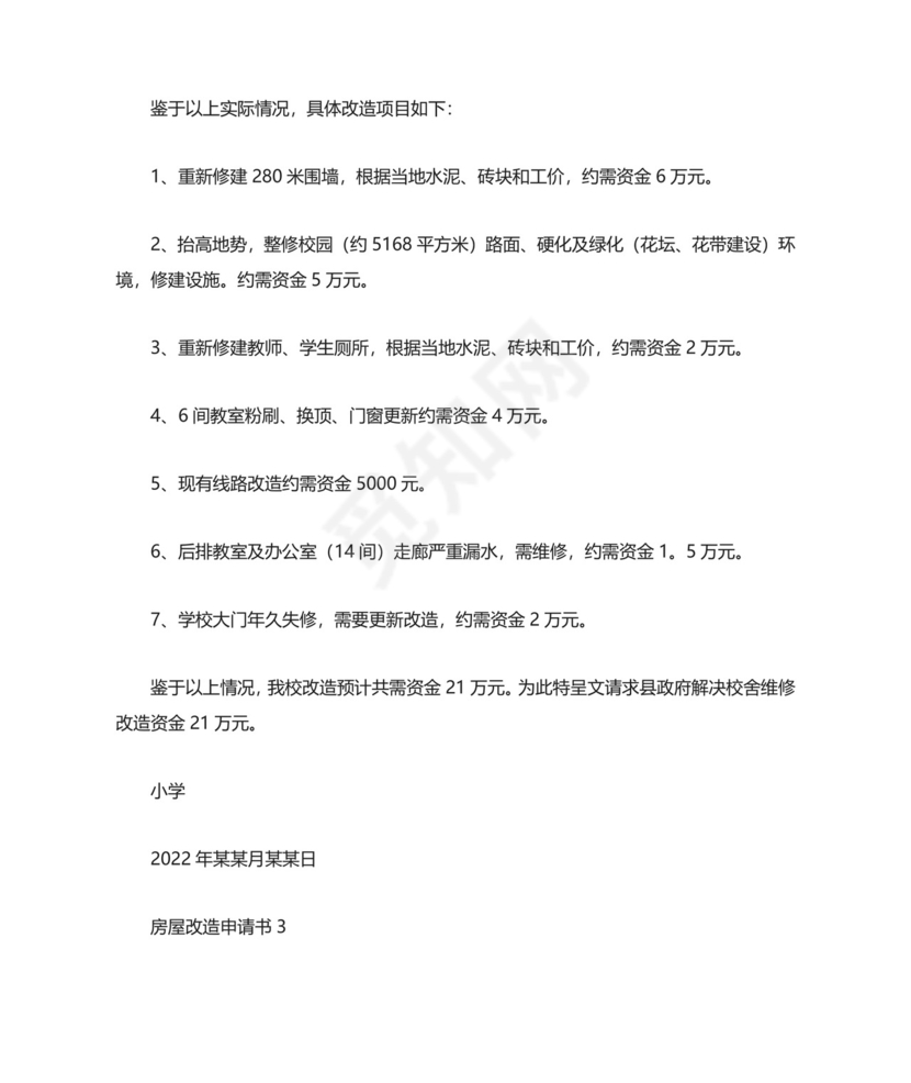 房屋改造申请书.docx