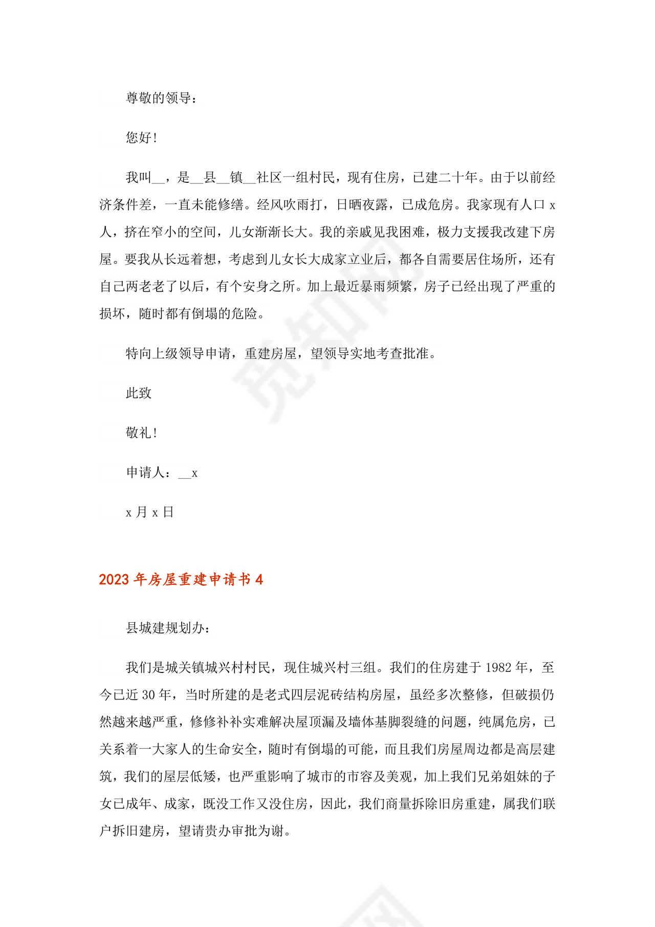 2023年房屋重建申请书.doc