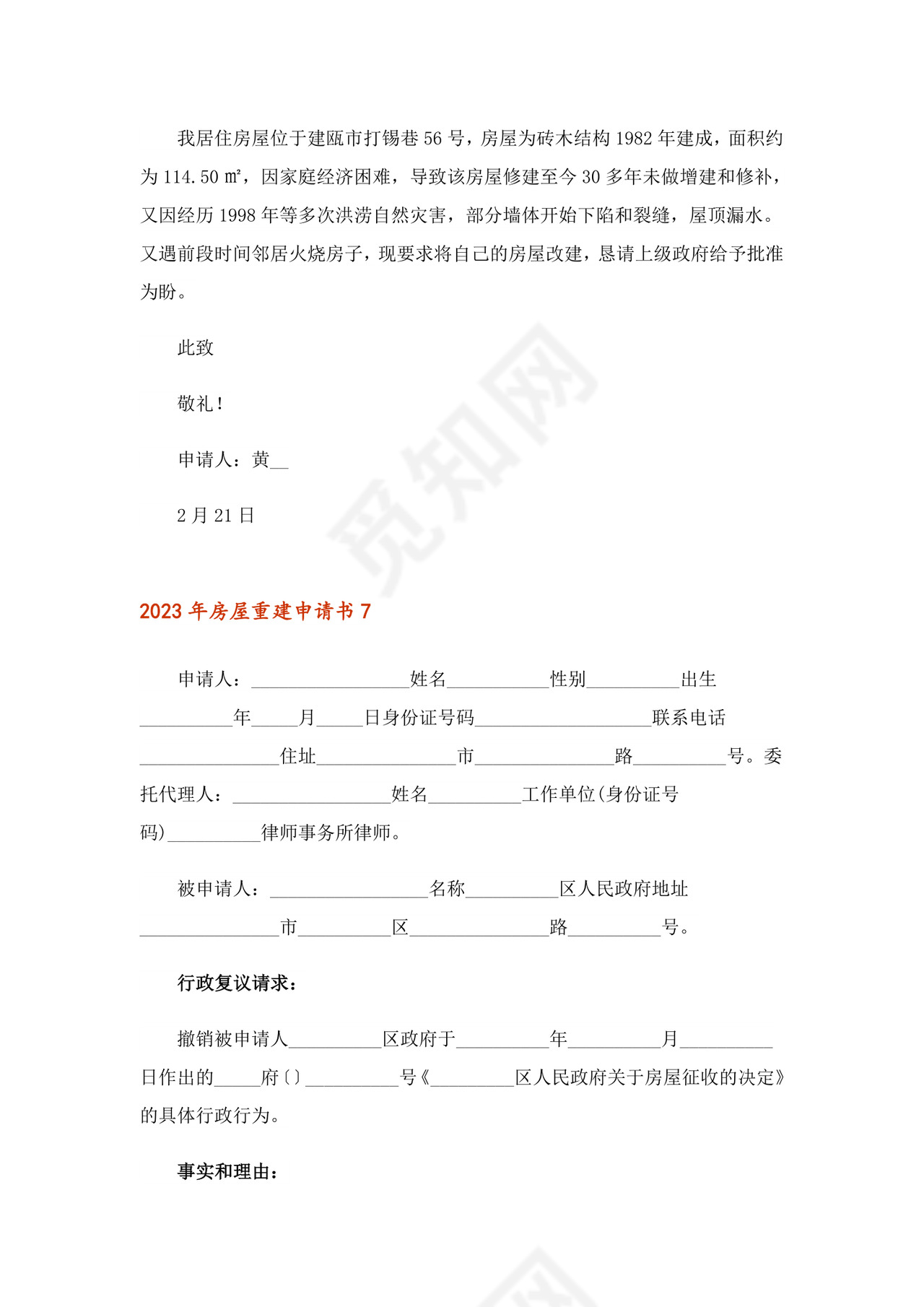 2023年房屋重建申请书.doc