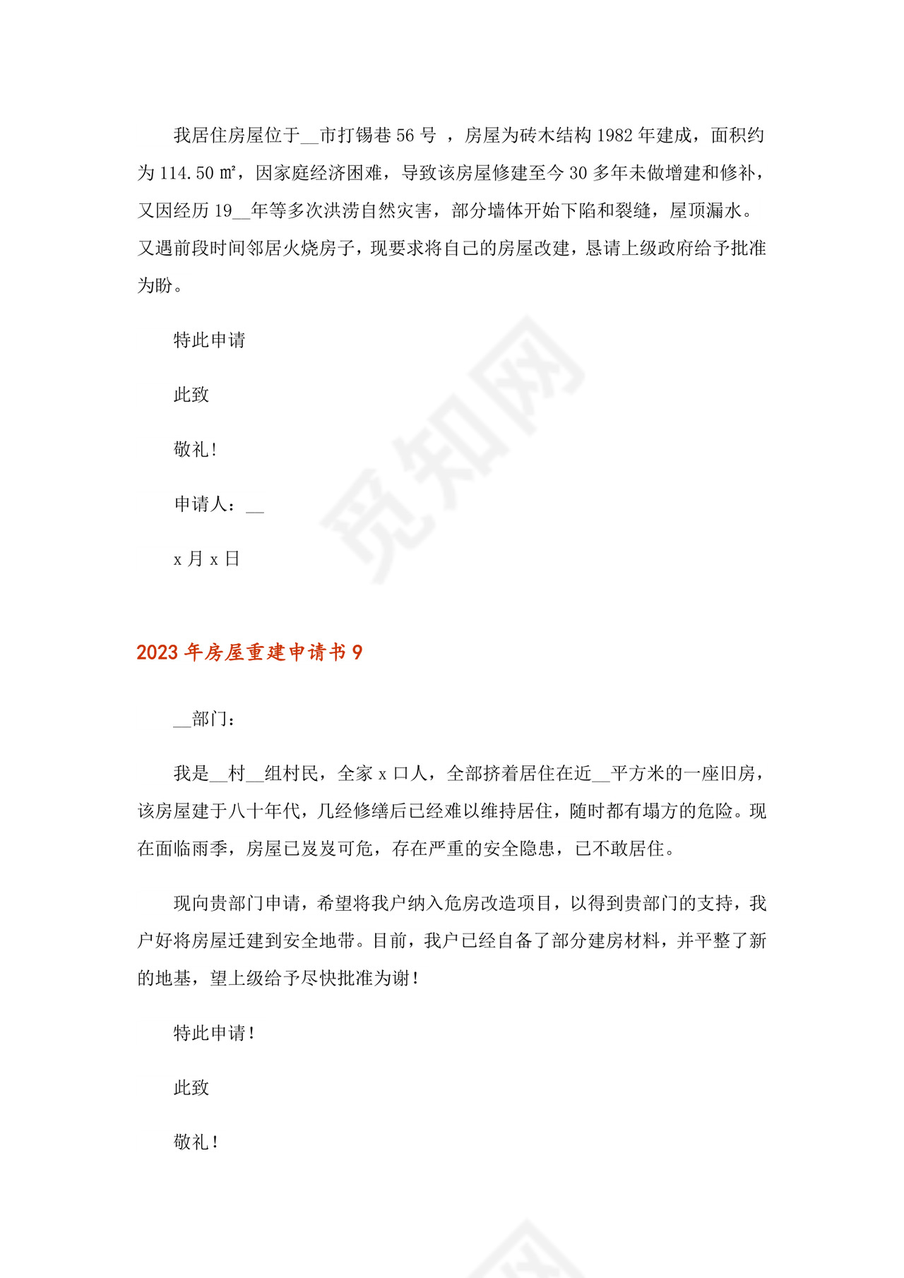 2023年房屋重建申请书.doc