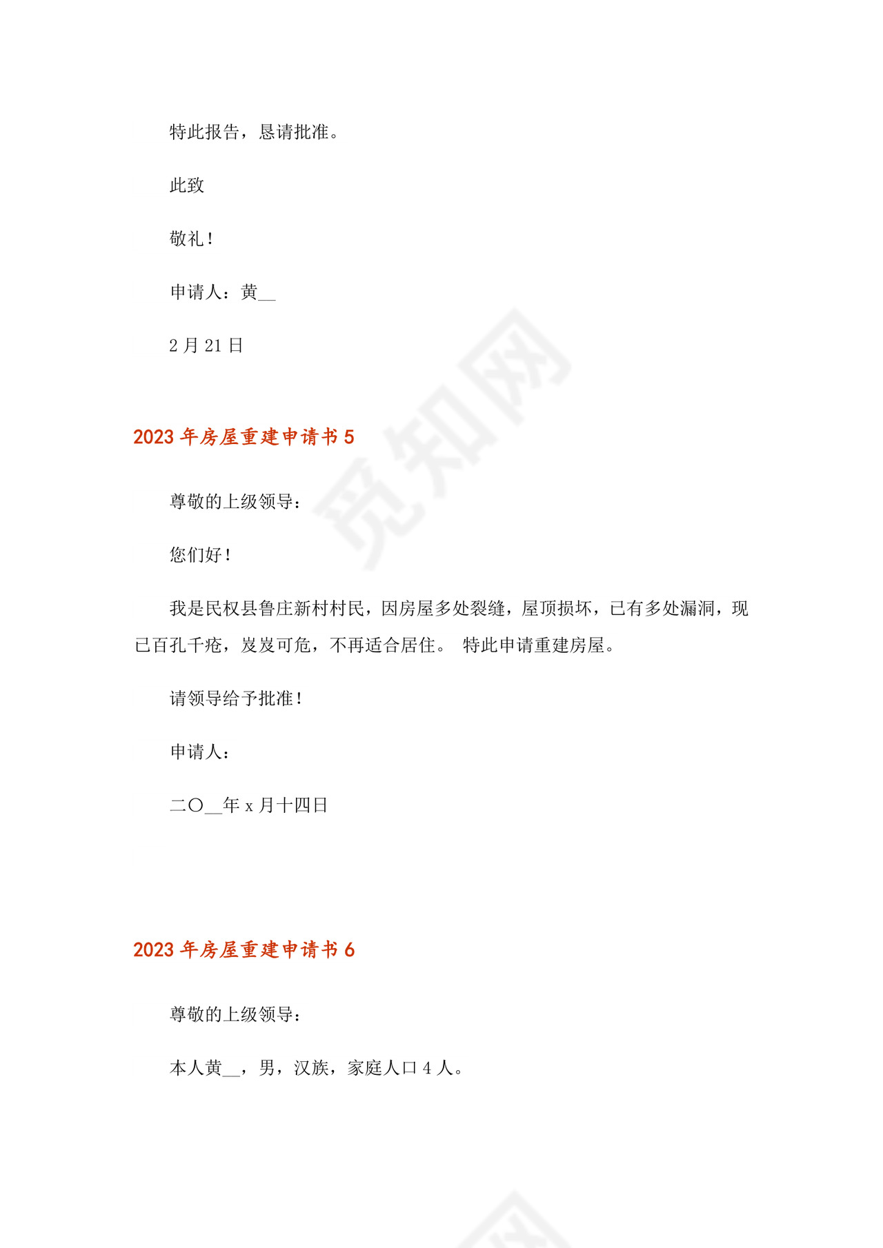 2023年房屋重建申请书.doc