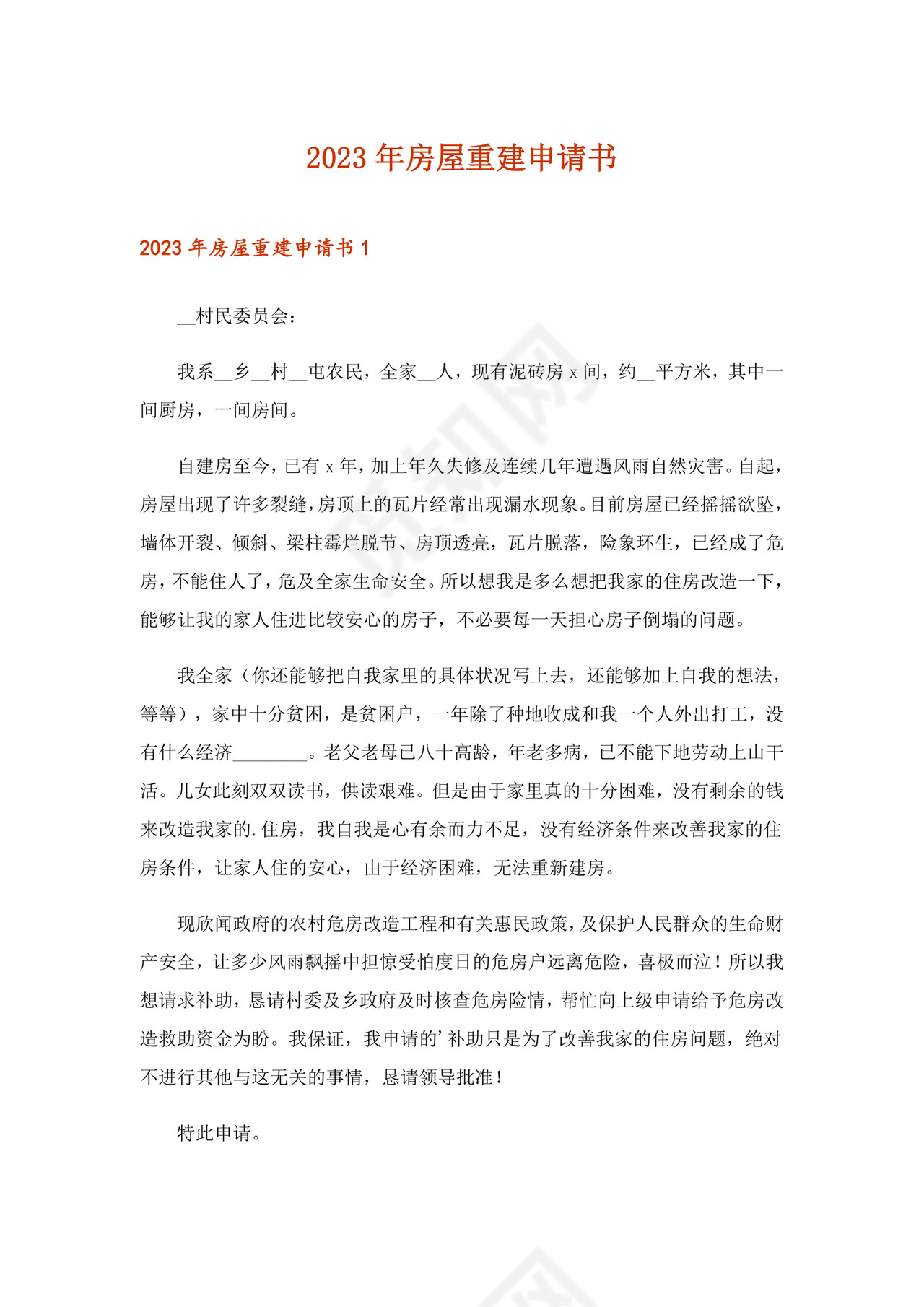 2023年房屋重建申请书.doc