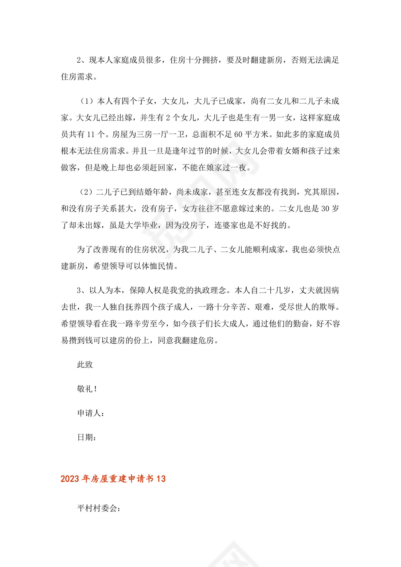 2023年房屋重建申请书.doc