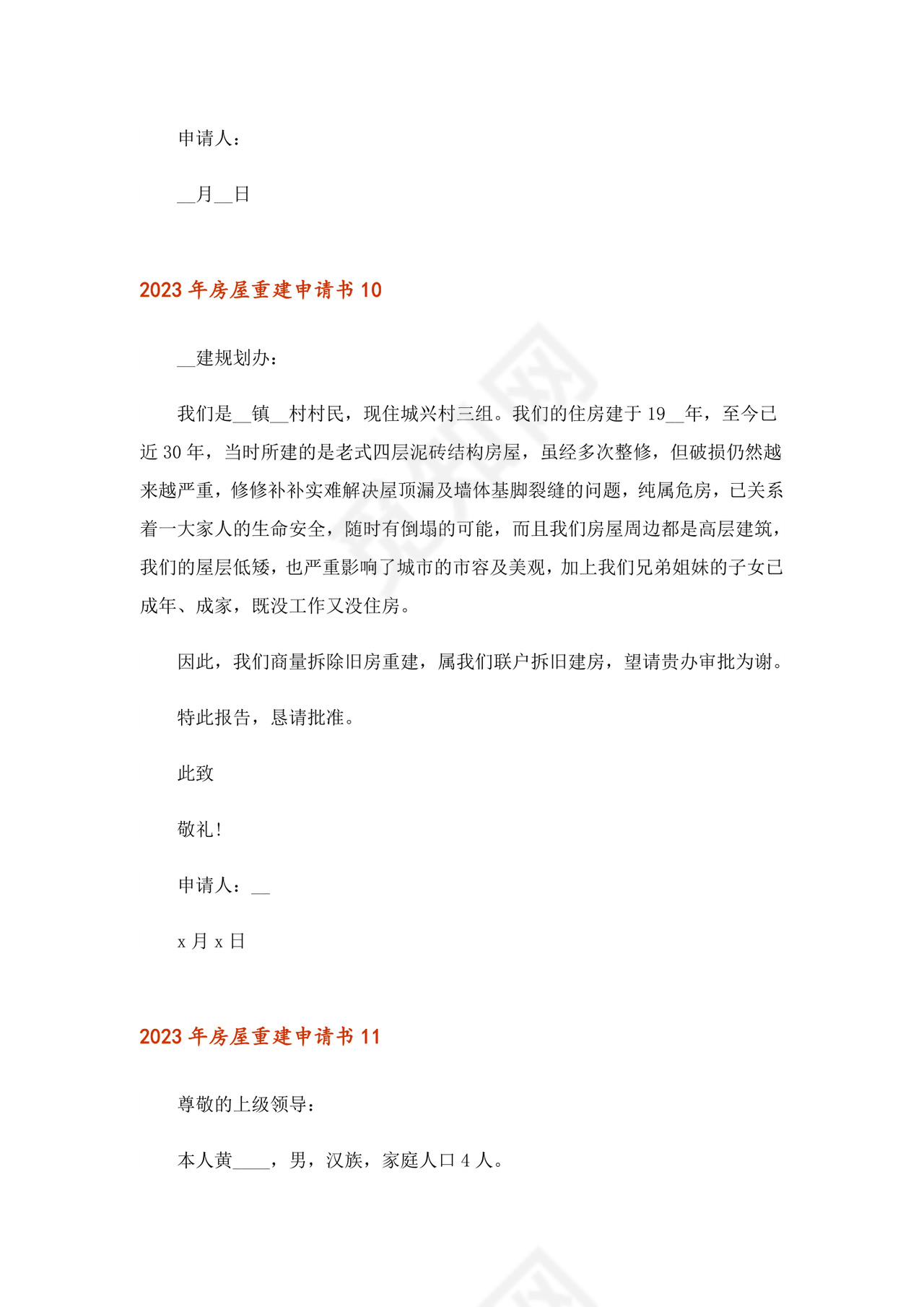2023年房屋重建申请书.doc