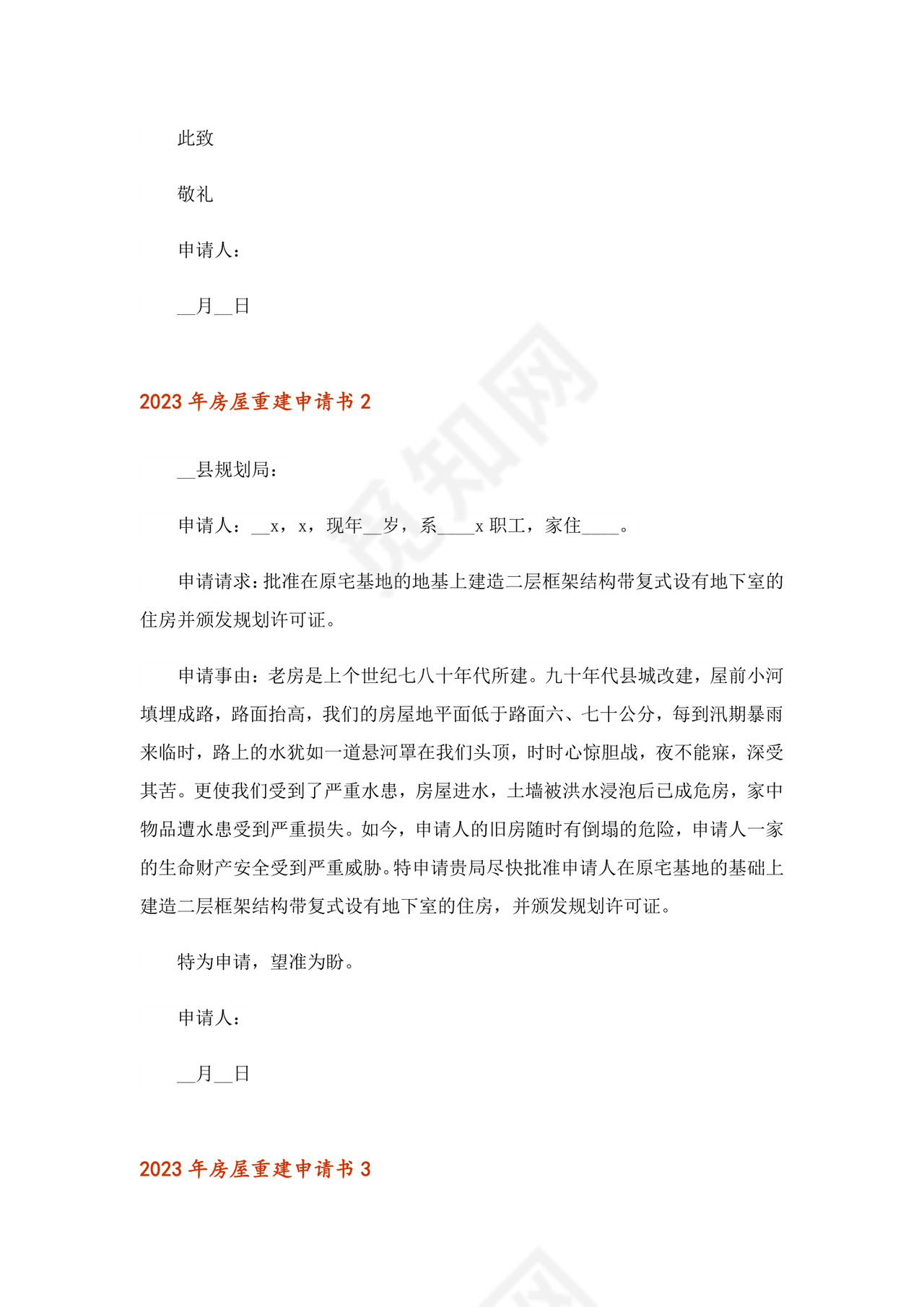 2023年房屋重建申请书.doc