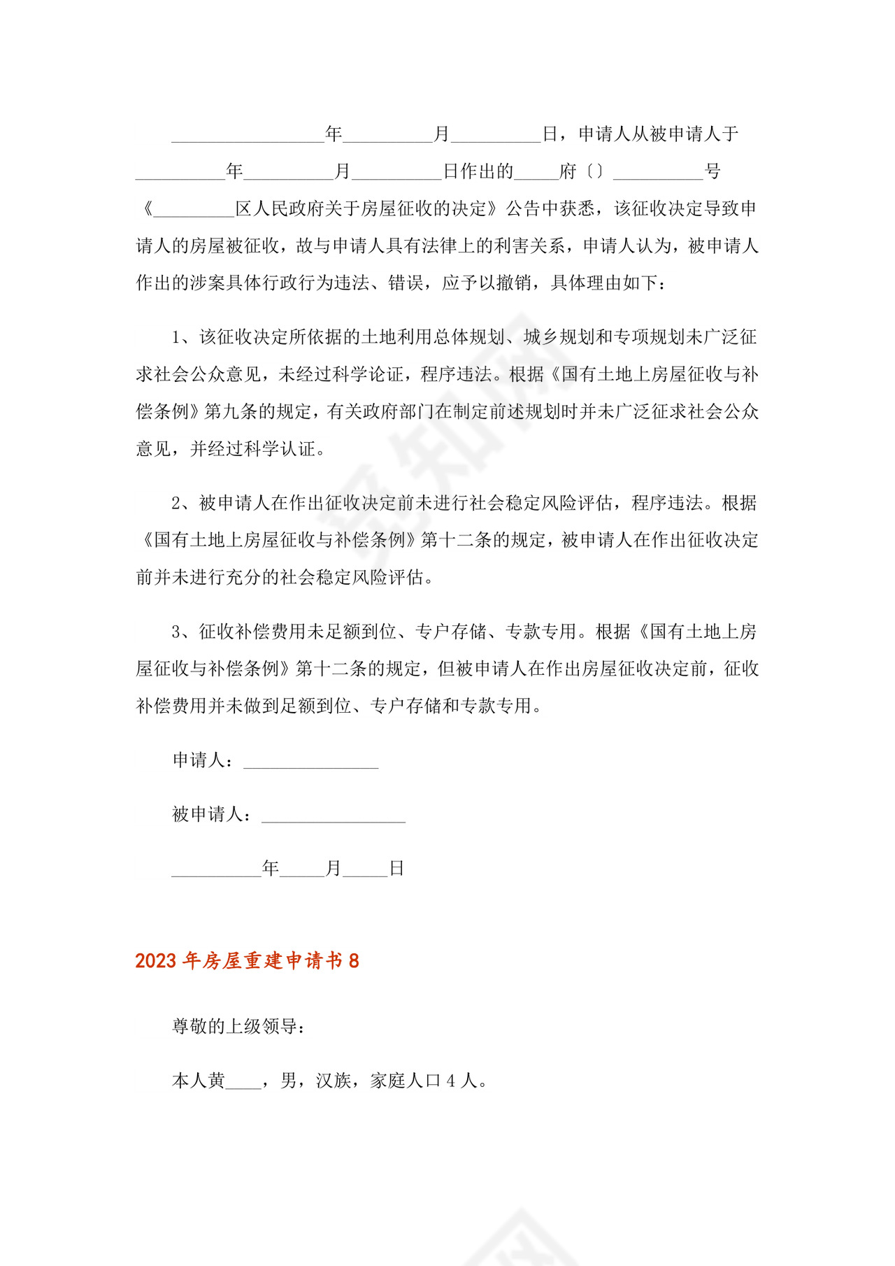 2023年房屋重建申请书.doc