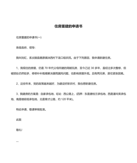住房重建的申请书.docx