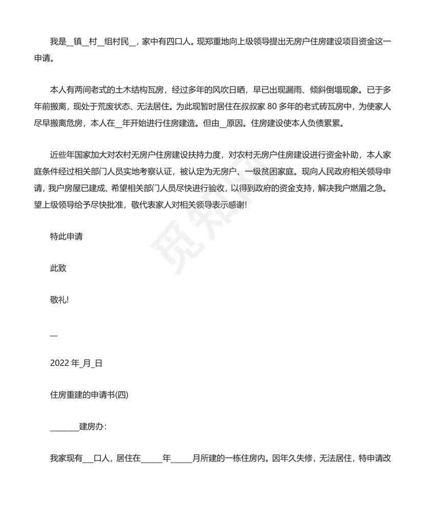 住房重建的申请书.docx