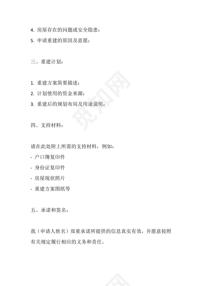 农村房屋重建申请书范本.docx