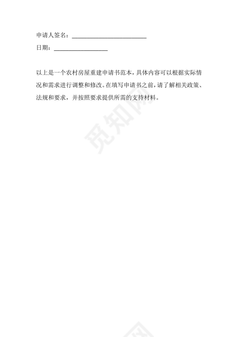 农村房屋重建申请书范本.docx