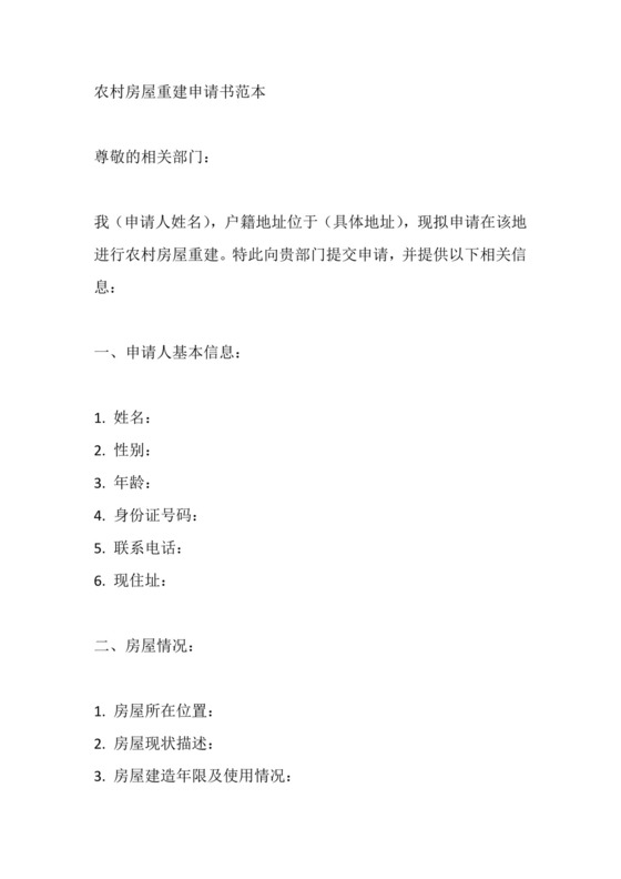 农村房屋重建申请书范本.docx