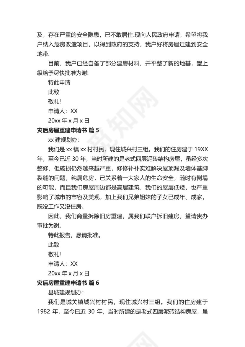 灾后房屋重建申请书范文（精选10篇）.docx