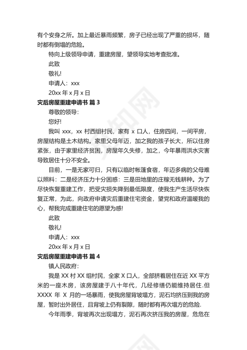 灾后房屋重建申请书范文（精选10篇）.docx