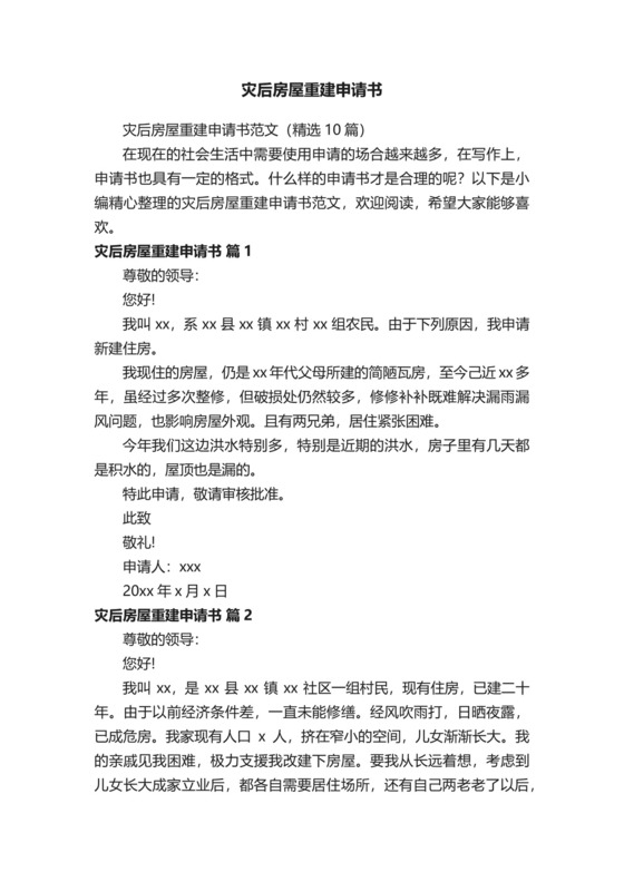 灾后房屋重建申请书范文（精选10篇）.docx