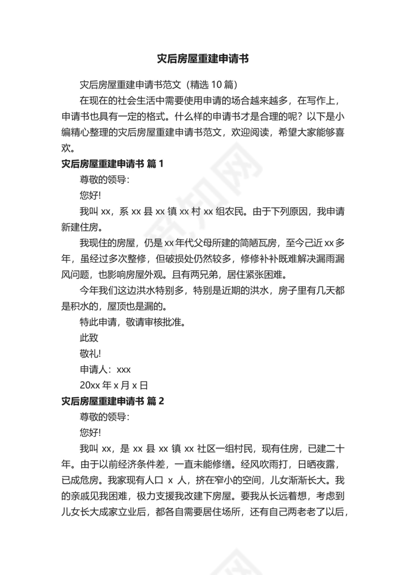 灾后房屋重建申请书范文（精选10篇）.docx
