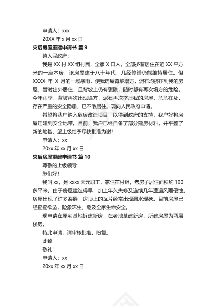 灾后房屋重建申请书范文（精选10篇）.docx