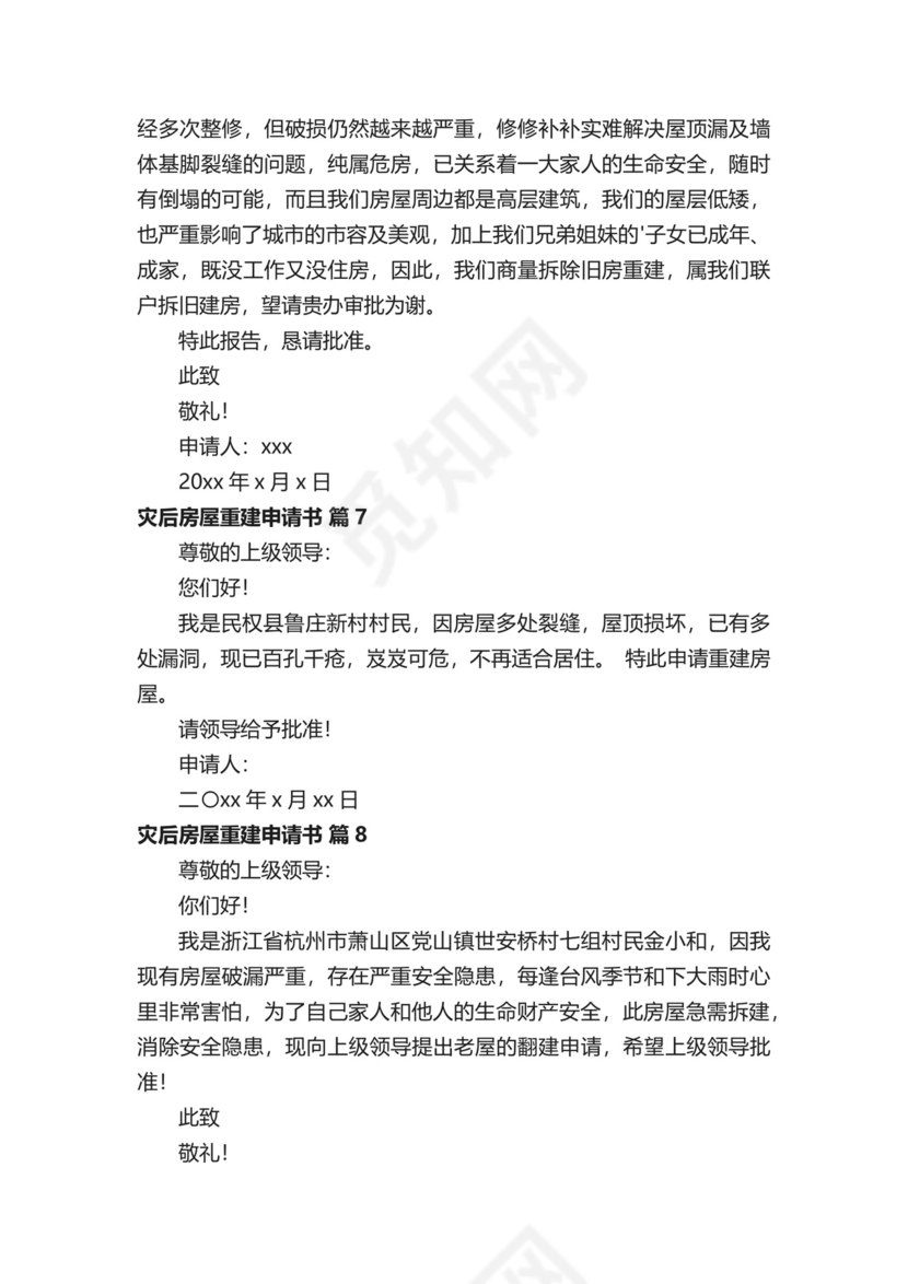 灾后房屋重建申请书范文（精选10篇）.docx