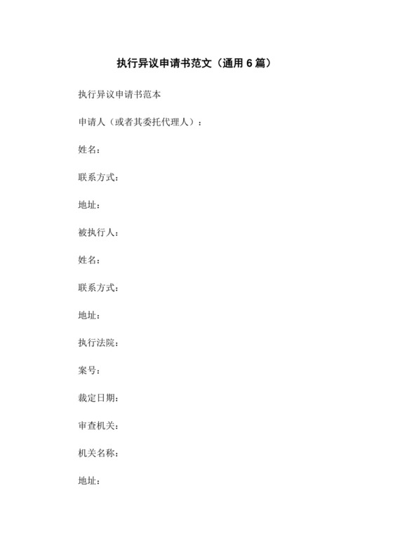 执行异议申请书范文(通用6篇).docx