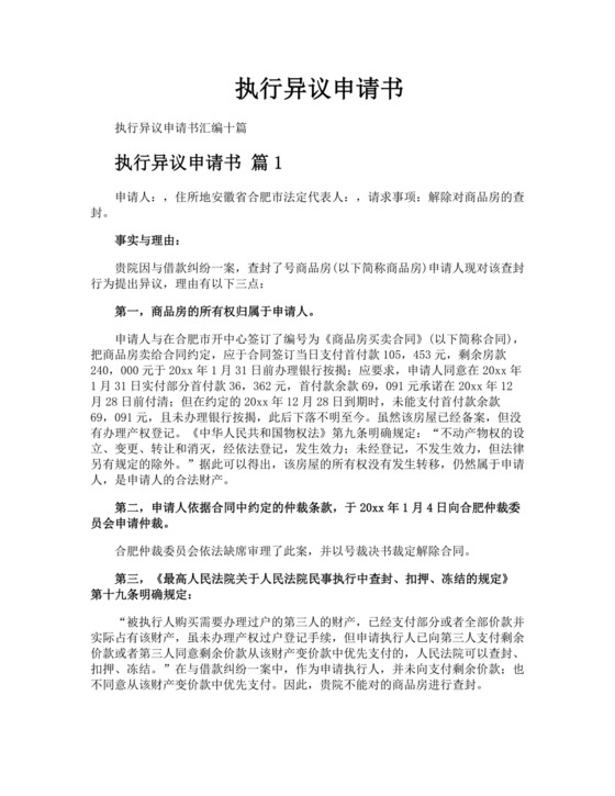 执行异议申请书通用.docx