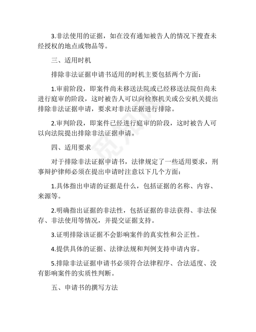 排除非法证据申请书 精选.docx