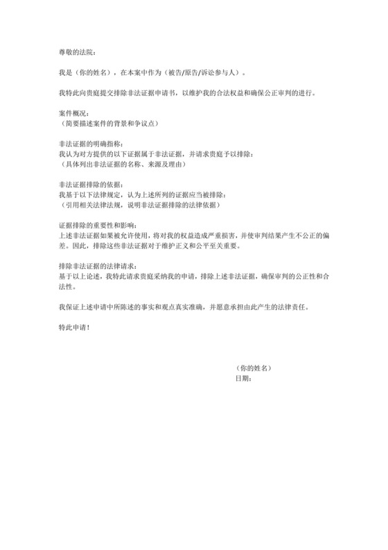 排除非法证据申请书.docx