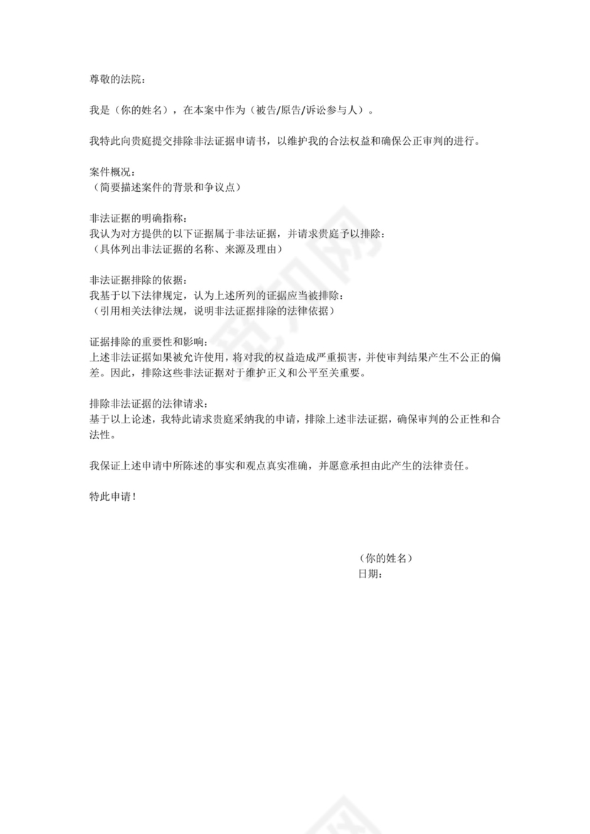 排除非法证据申请书.docx