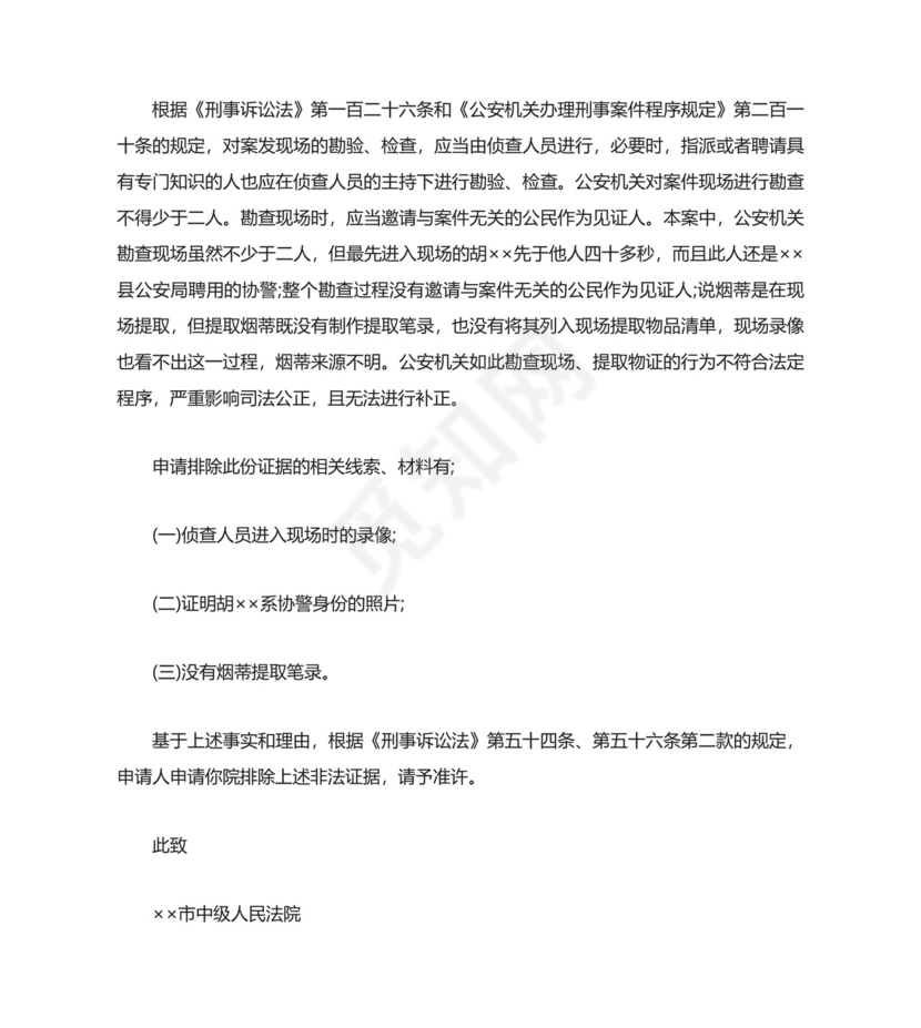 非法证据排除申请书3篇.doc