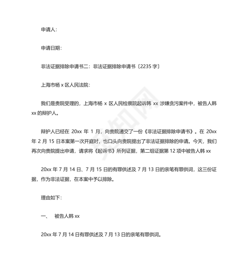 非法证据排除申请书3篇.doc