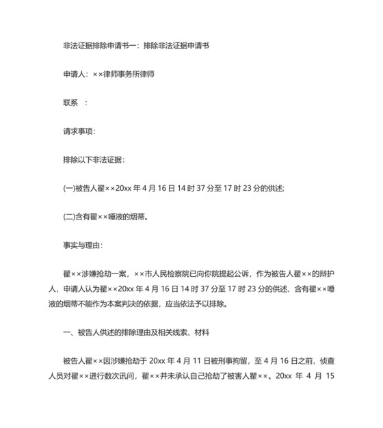 非法证据排除申请书3篇.doc