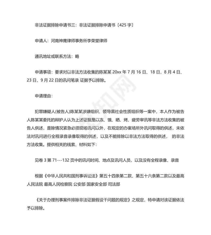 非法证据排除申请书3篇.doc