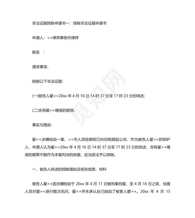 非法证据排除申请书3篇.doc