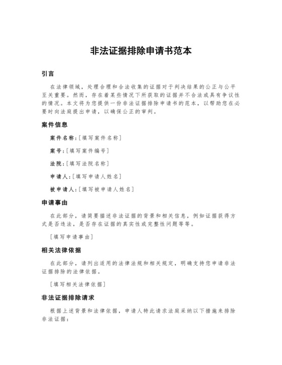 非法证据排除申请书范本.docx