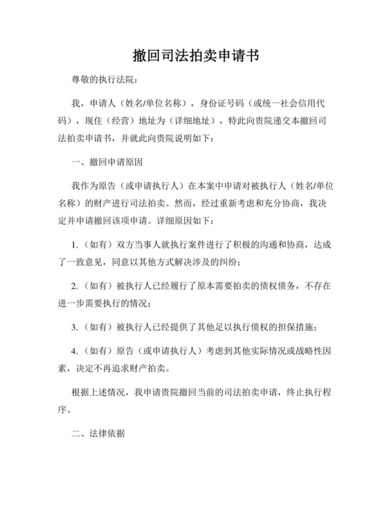 撤回司法拍卖申请书模版.docx