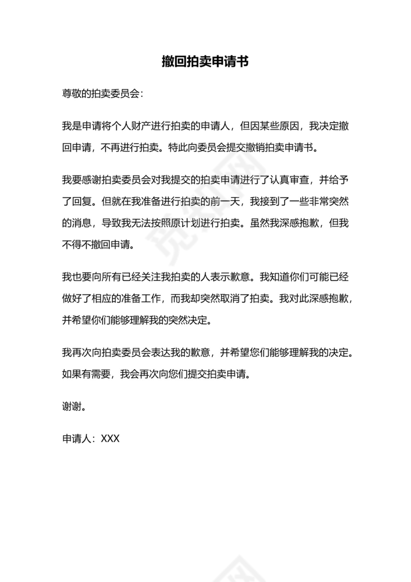 撤回拍卖申请书 范本.docx