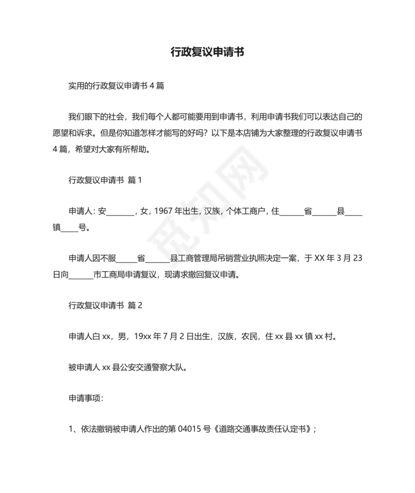 行政复议申请书.docx