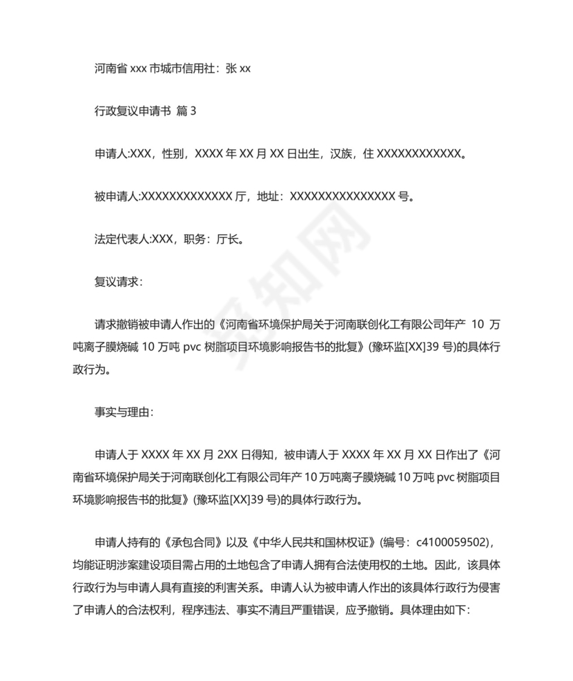 行政复议申请书.docx