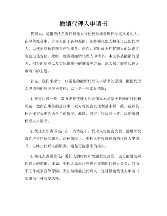 撤销代理人申请书.docx