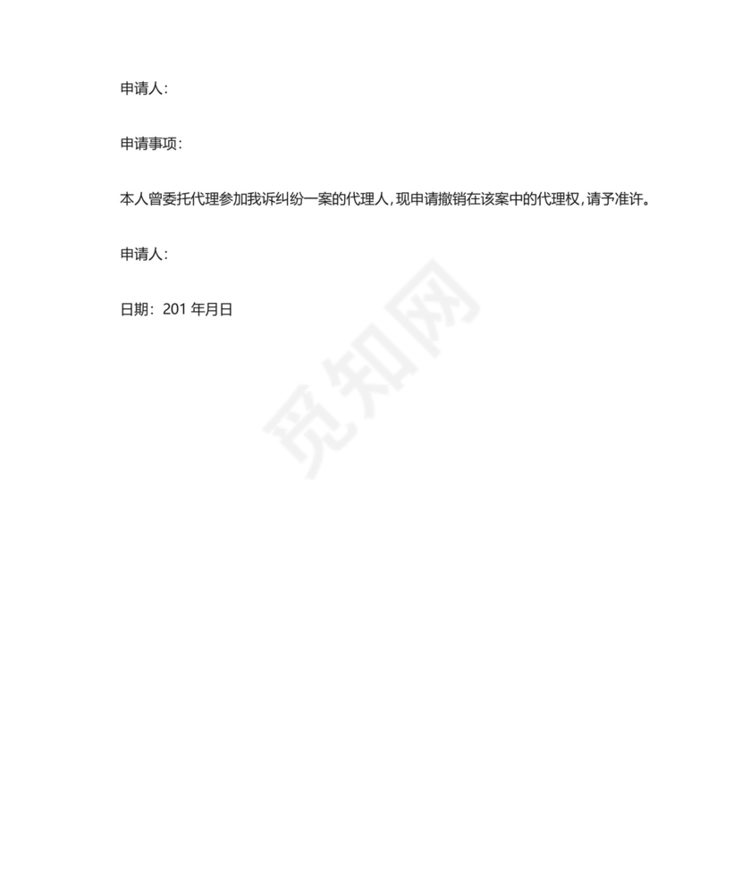 撤销授权委托申请书3篇.doc