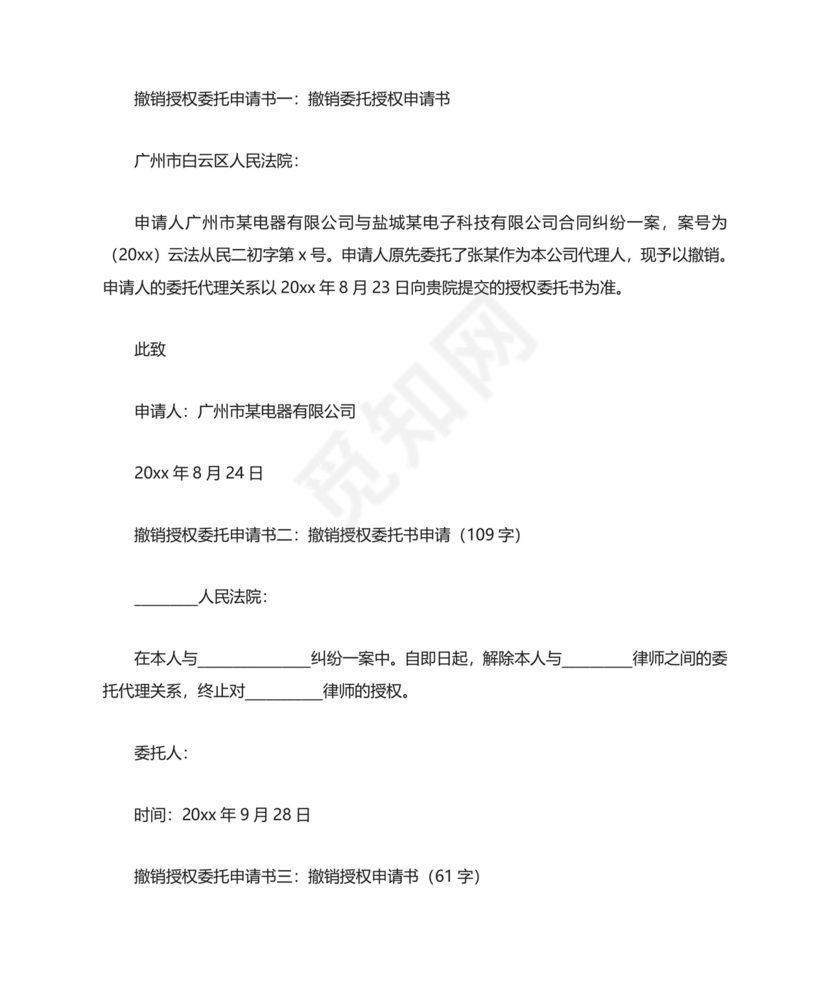 撤销授权委托申请书3篇.doc