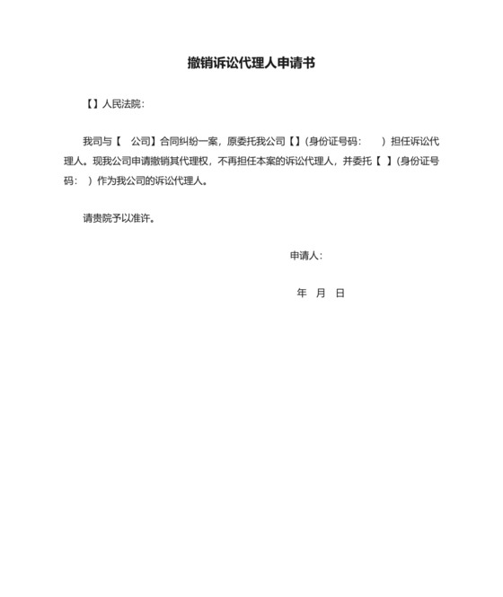 撤销诉讼代理人申请书.docx