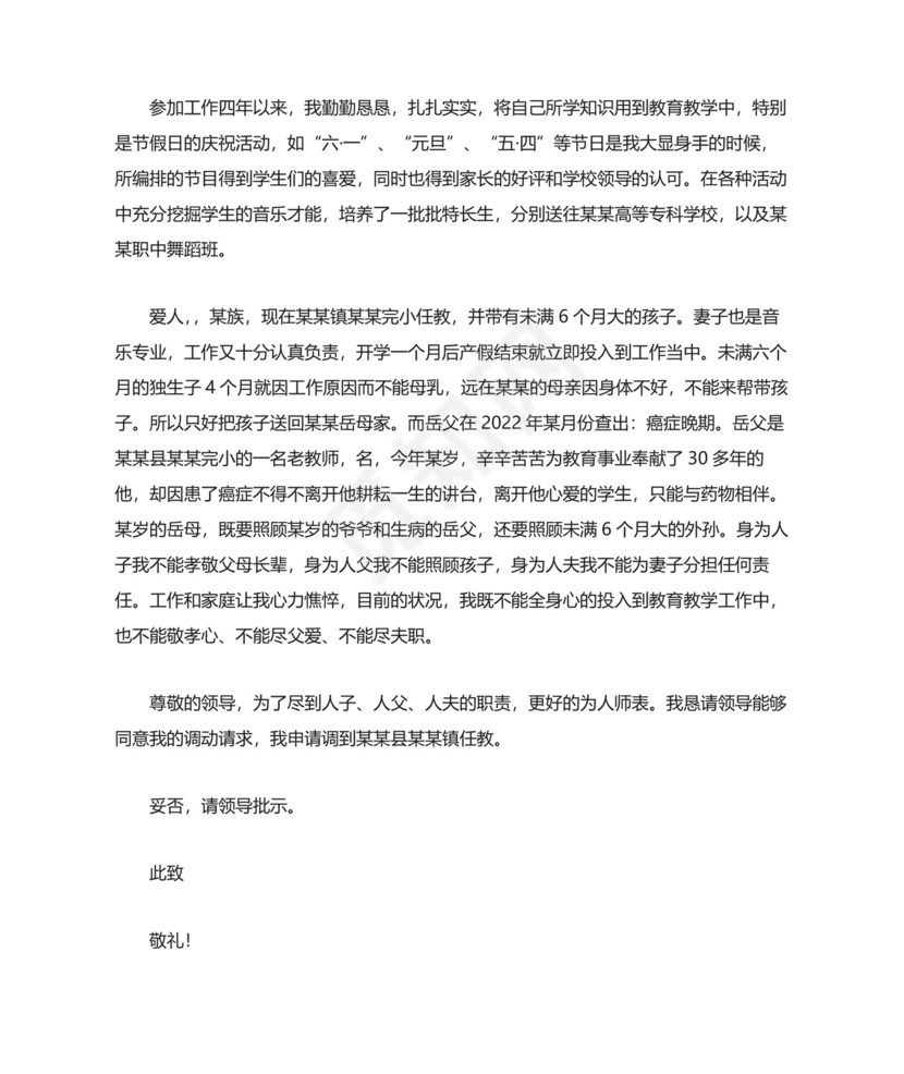 教师工作调动申请书(精选15篇).docx