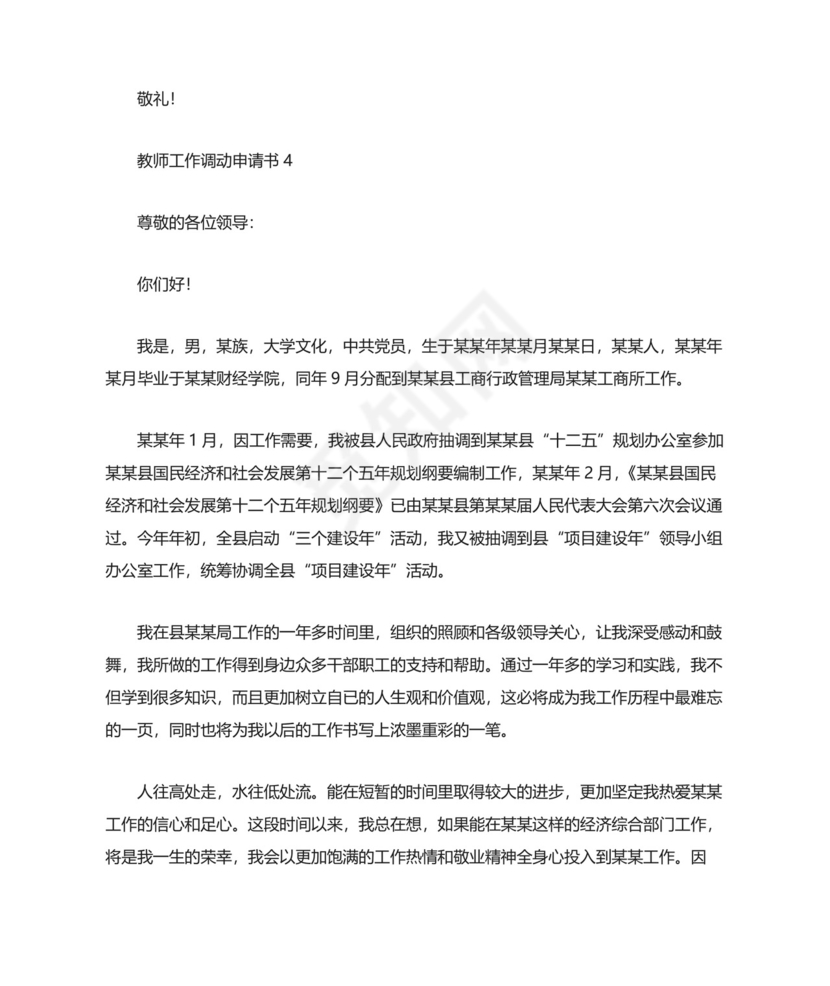 教师工作调动申请书(精选15篇).docx