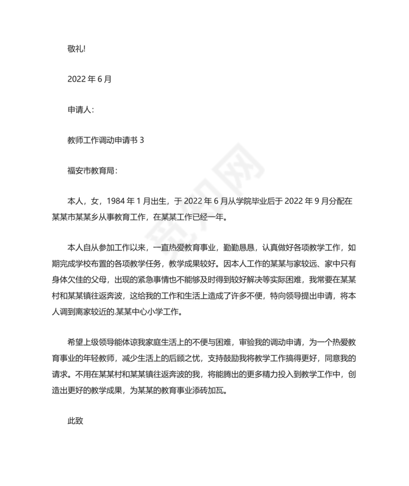 教师工作调动申请书(精选15篇).docx