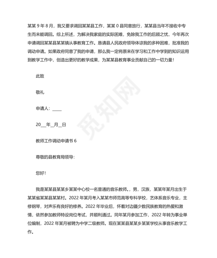 教师工作调动申请书(精选15篇).docx