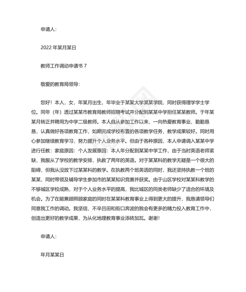 教师工作调动申请书(精选15篇).docx