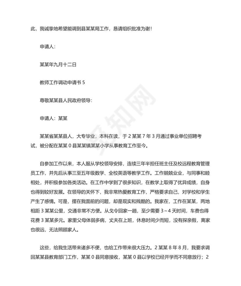 教师工作调动申请书(精选15篇).docx