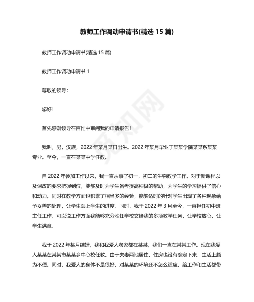 教师工作调动申请书(精选15篇).docx