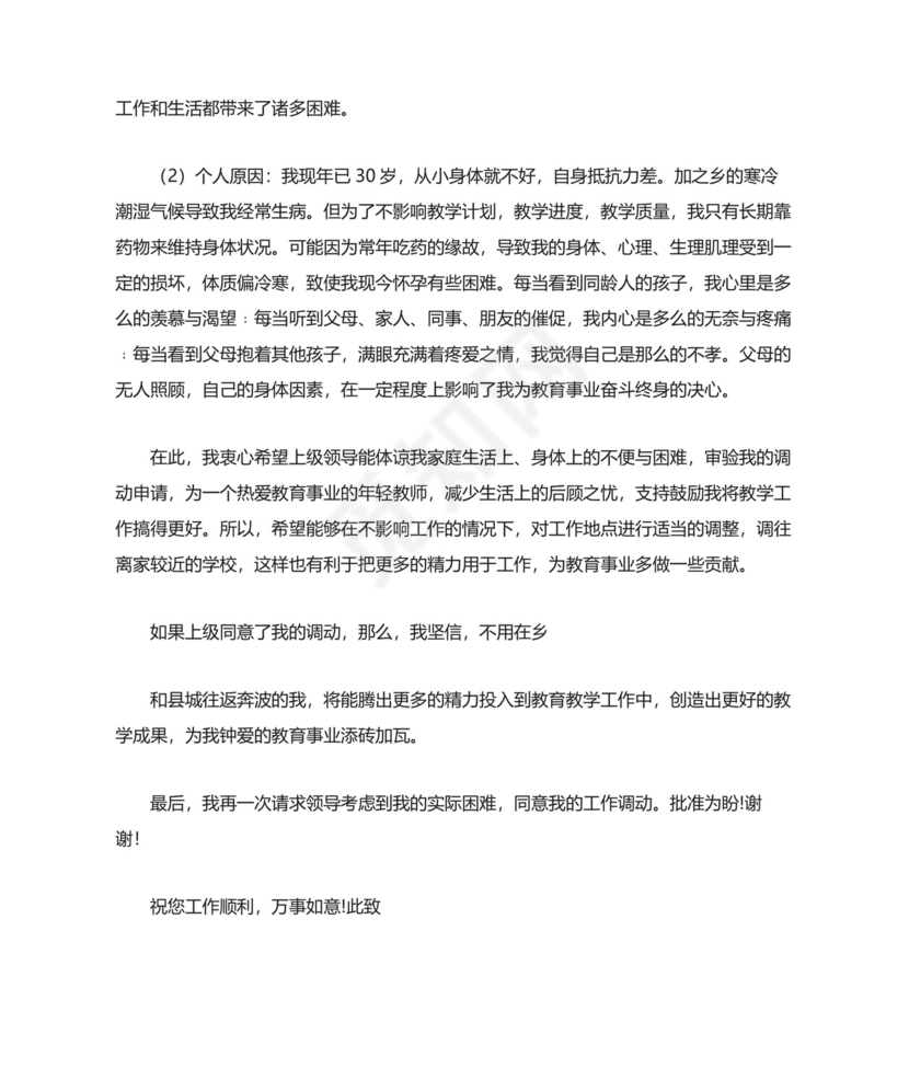 教师工作调动申请书(精选15篇).docx