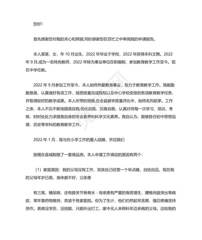 教师工作调动申请书(精选15篇).docx